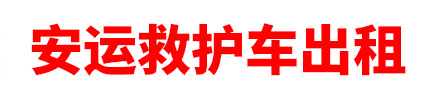 三亚市安运救护车出租